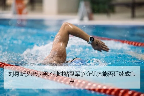 刘易斯汉密尔顿比利时站冠军争夺优势能否延续成焦点